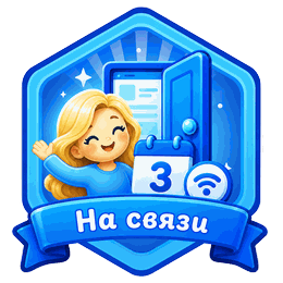 На связи