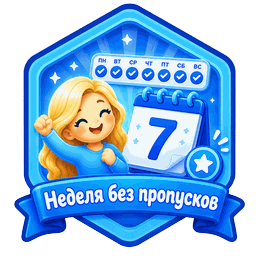 Неделя без пропусков