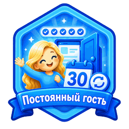 Постоянный гость