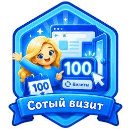 Сотый визит