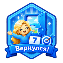 Вернулся!