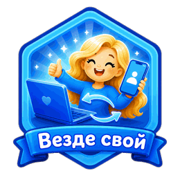 Везде свой