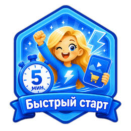 Быстрый старт