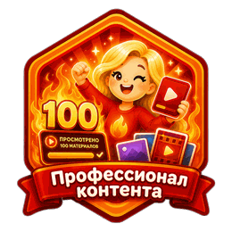 Профессионал контента