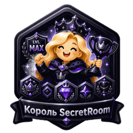 Король SecretRoom