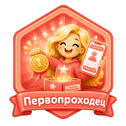 Первопроходец