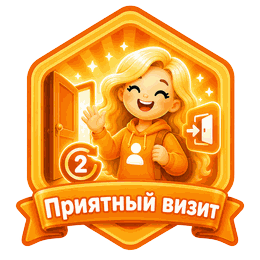 Приятный визит