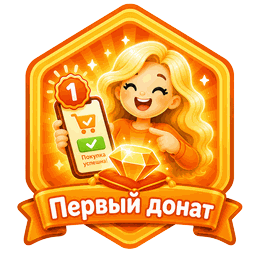 Первый донат