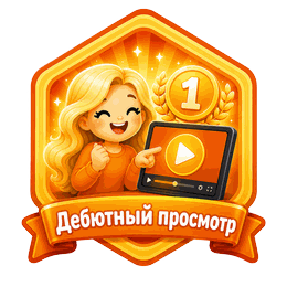 Дебютный просмотр