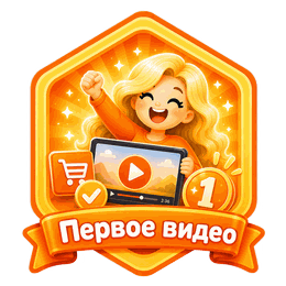 Первое видео