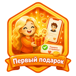 Первый подарок