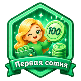 Первая сотня