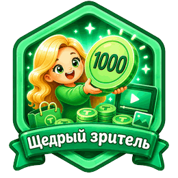 Щедрый зритель