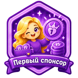 Первый спонсор