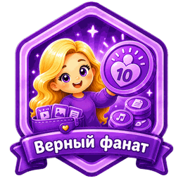 Верный фанат