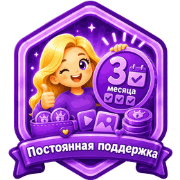 Постоянная поддержка
