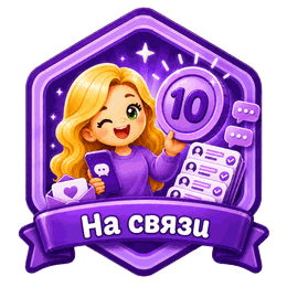 На связи с авторами