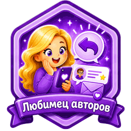 Любимец авторов